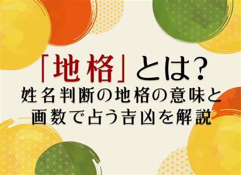 地格18|姓名判断の「地格」とは？五格の意味・画数の吉凶や。